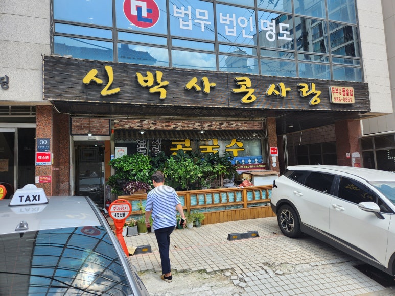 신박사 콩사랑 이미지