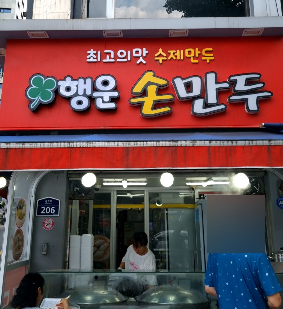 행운손만두 이미지