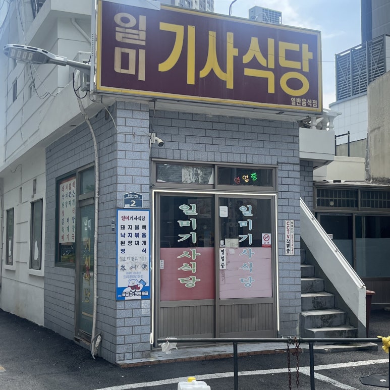 일미기사식당 이미지