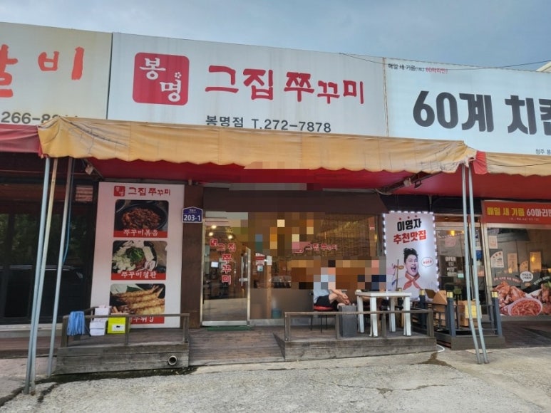 봉명그집쭈꾸미 이미지