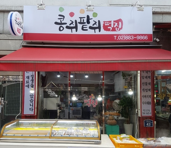 콩쥐팥쥐떡집 이미지
