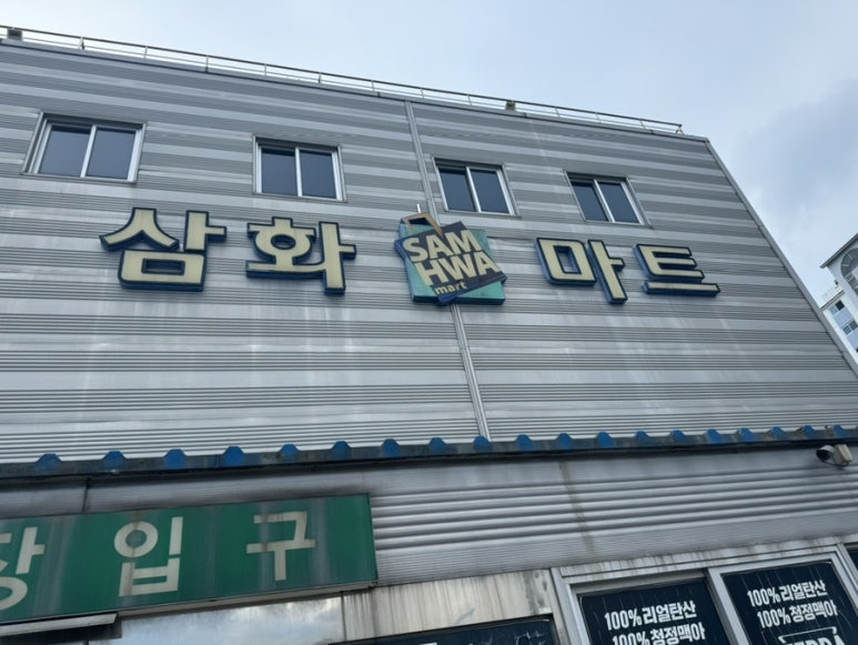삼화마트 이미지
