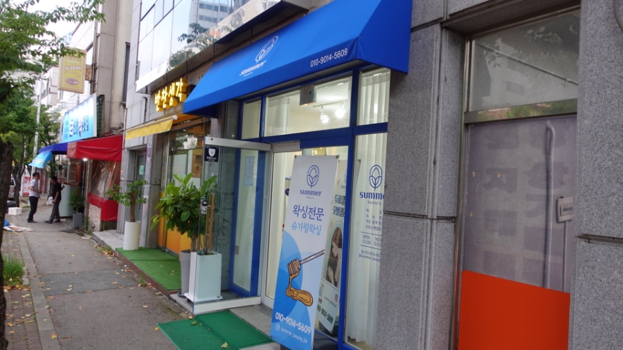 썸머뷰티&왁싱 이미지