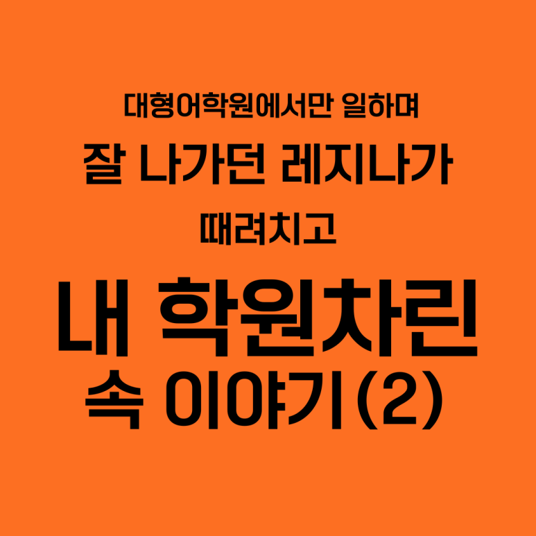 레지나학원 이미지