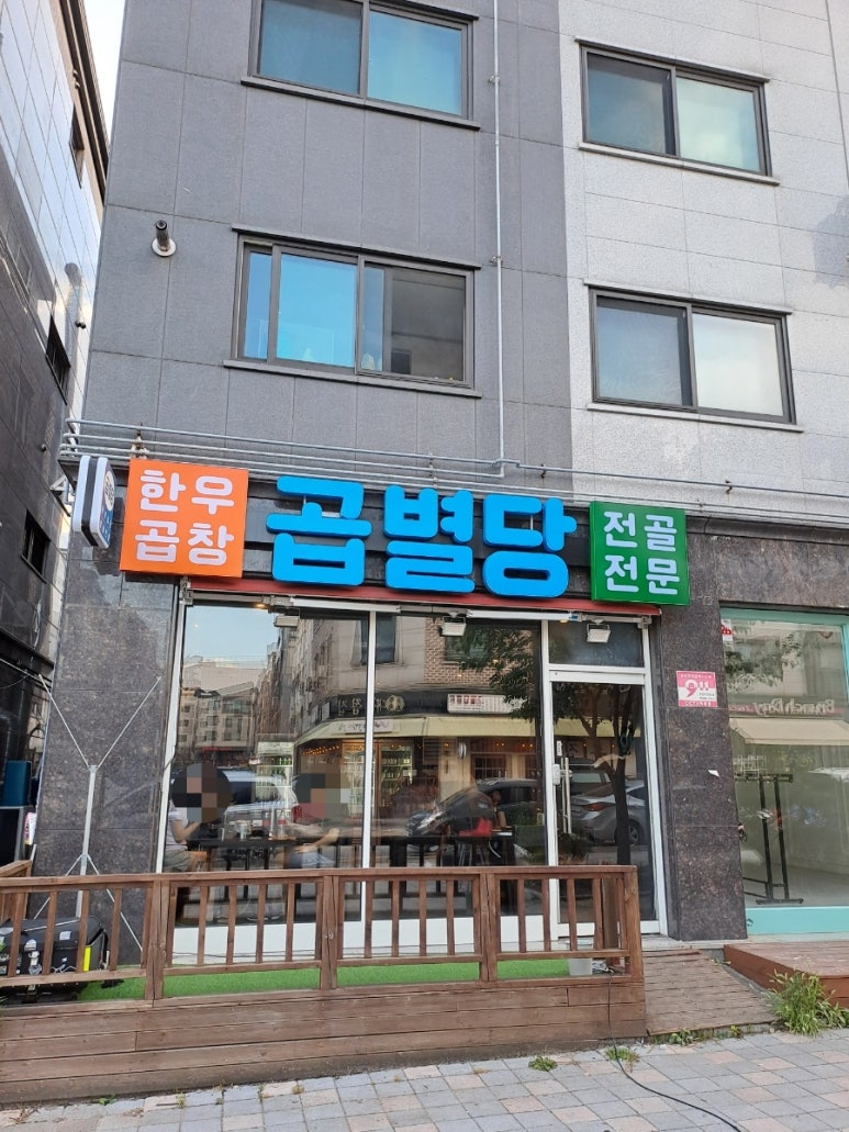 곱별당 본점 이미지