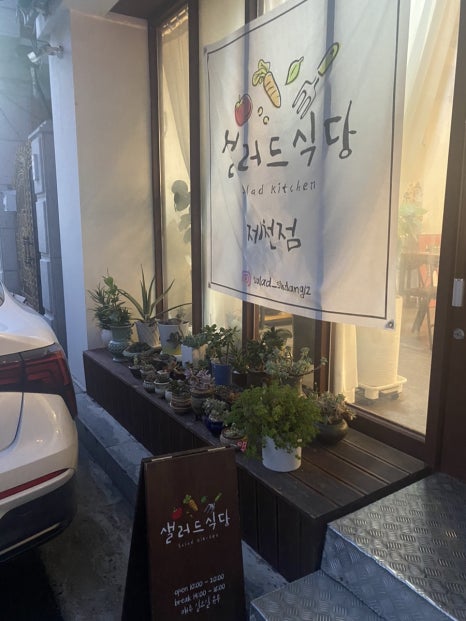 샐러드식당제천점 이미지