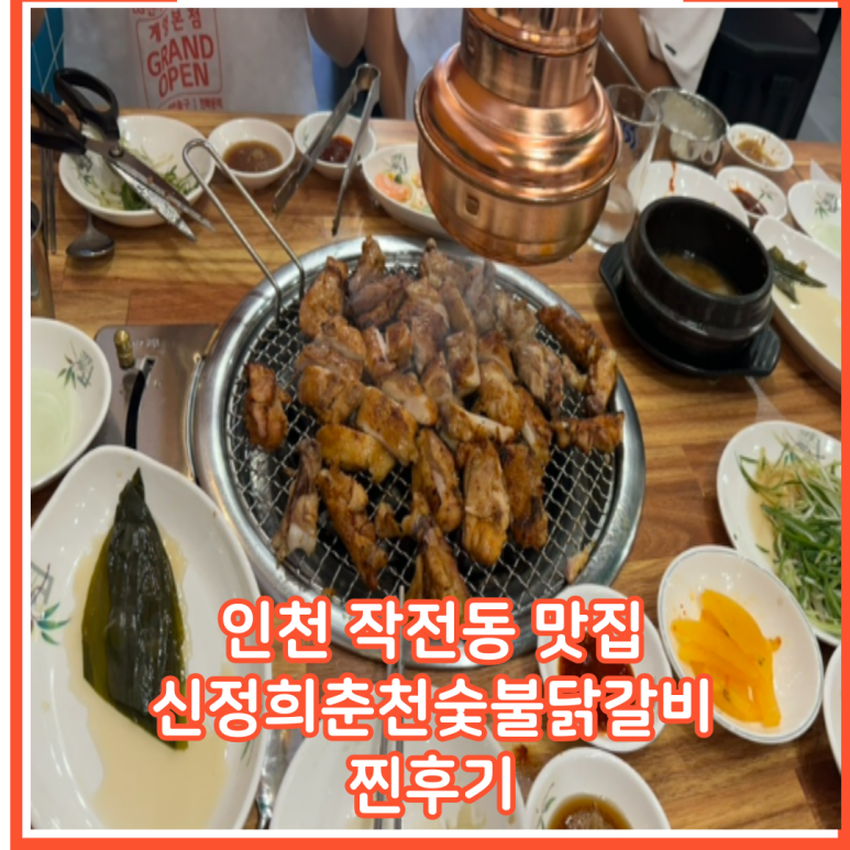 신정희 춘천숯불닭갈비 이미지