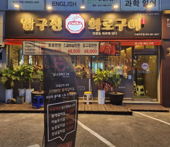 압구정화로구이거제아주점 이미지