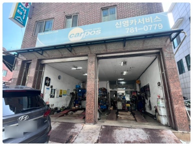 신영카센타 이미지