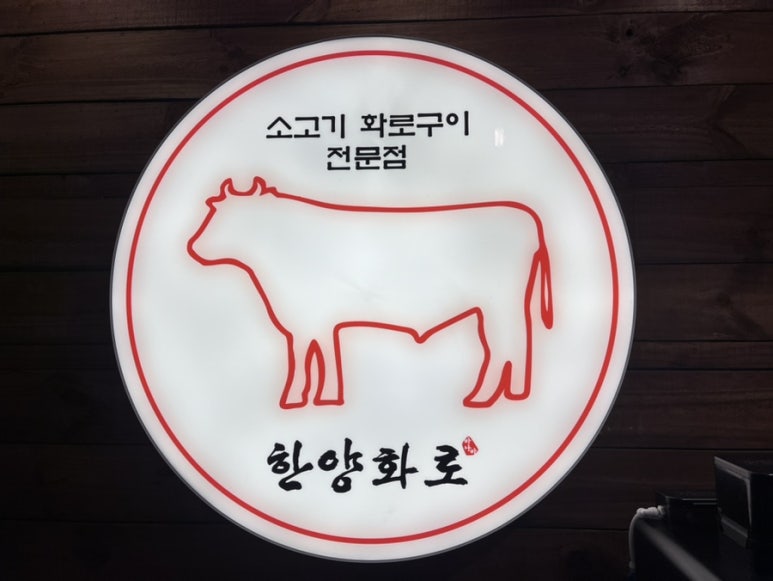 한양화로 명지점 이미지