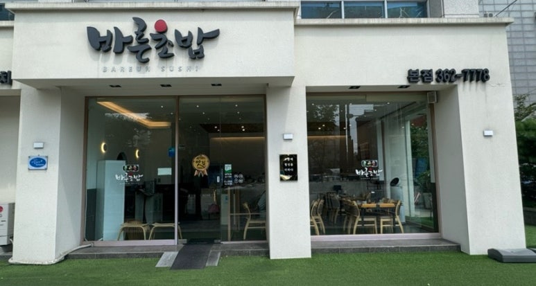 바른초밥 본점 이미지