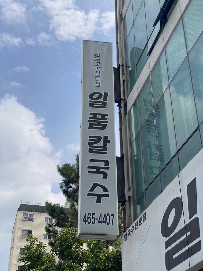 일품칼국수사곡상모점 이미지
