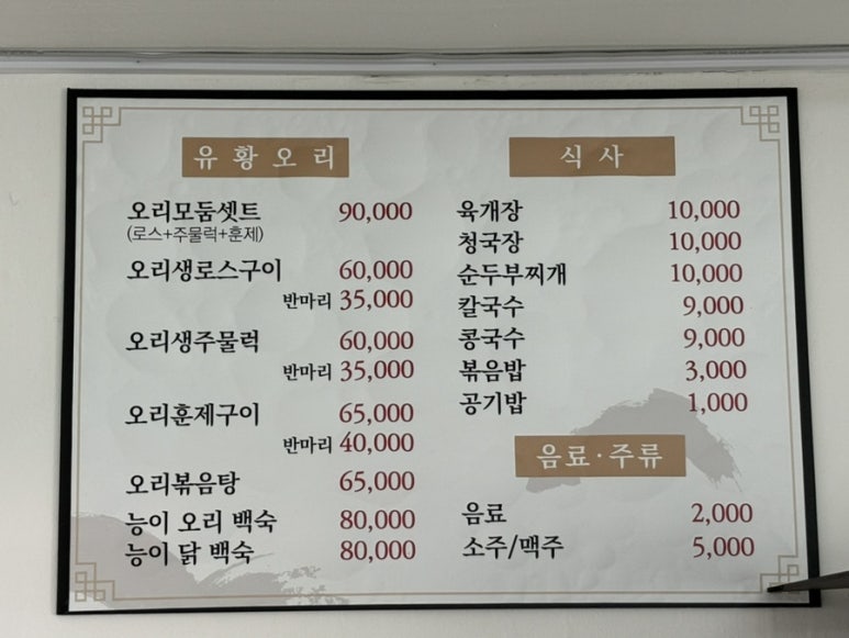 만나 유황오리 이미지