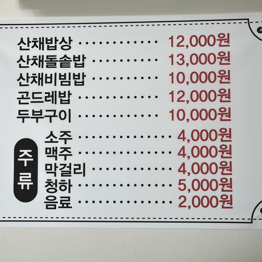 평창산채밥상 이미지