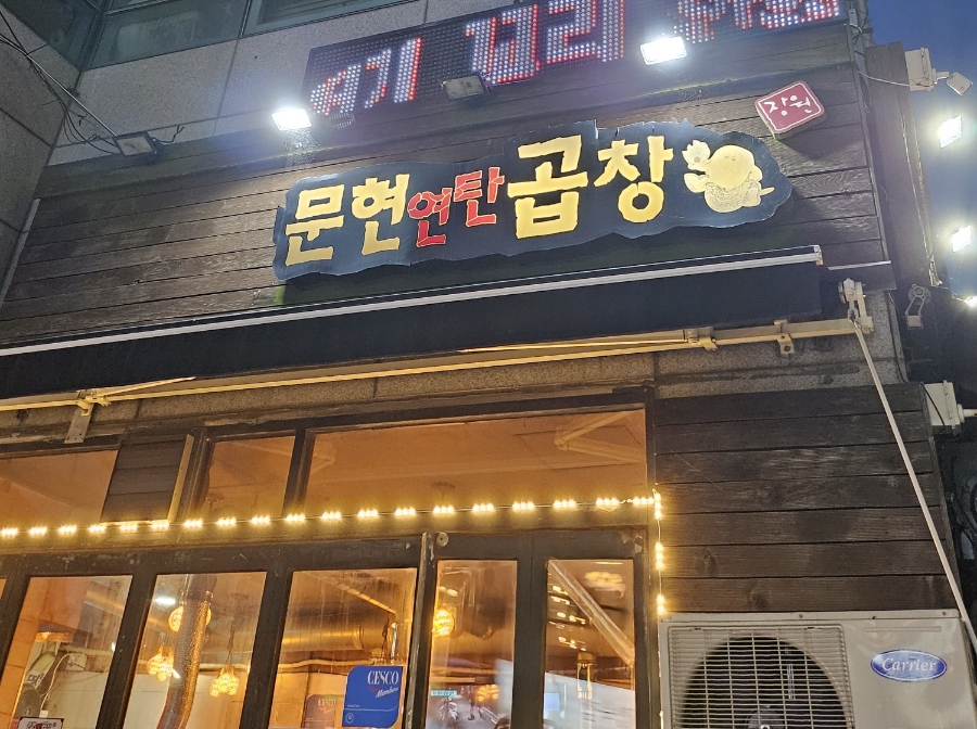 먹골문현곱창 이미지