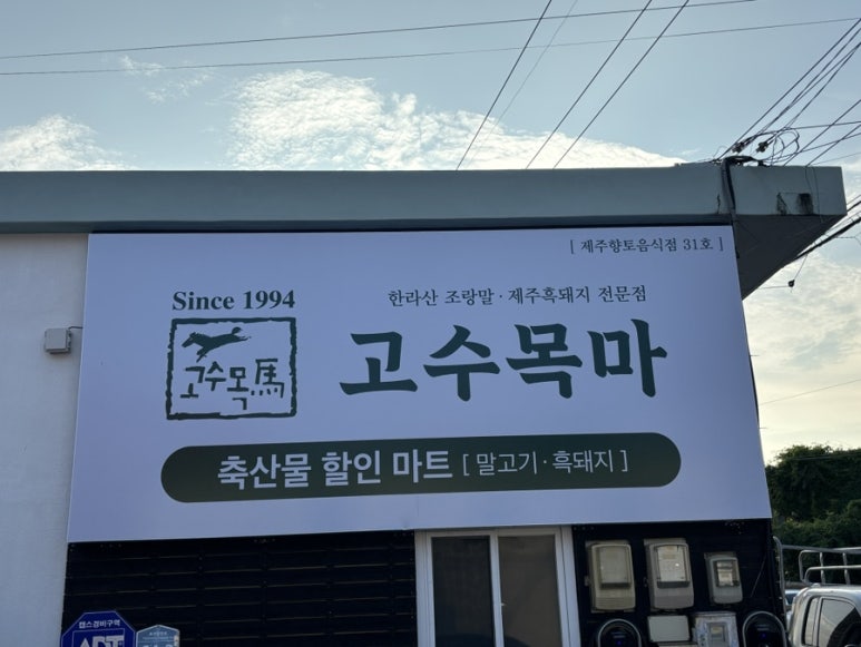 고수목마 축산물할인마트 이미지