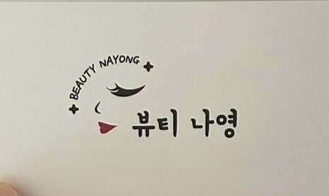 나영뷰티속눈썹 이미지