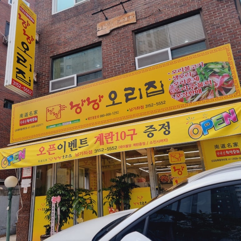 낭낭오리집 남가좌점 이미지