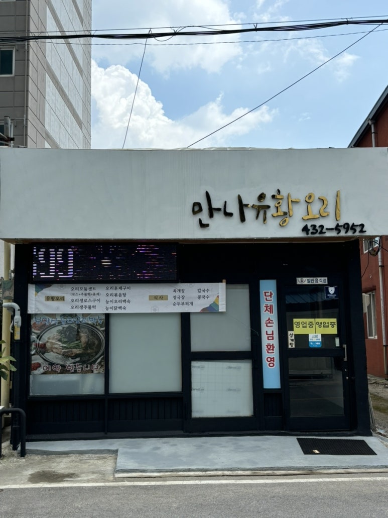 만나 유황오리 이미지