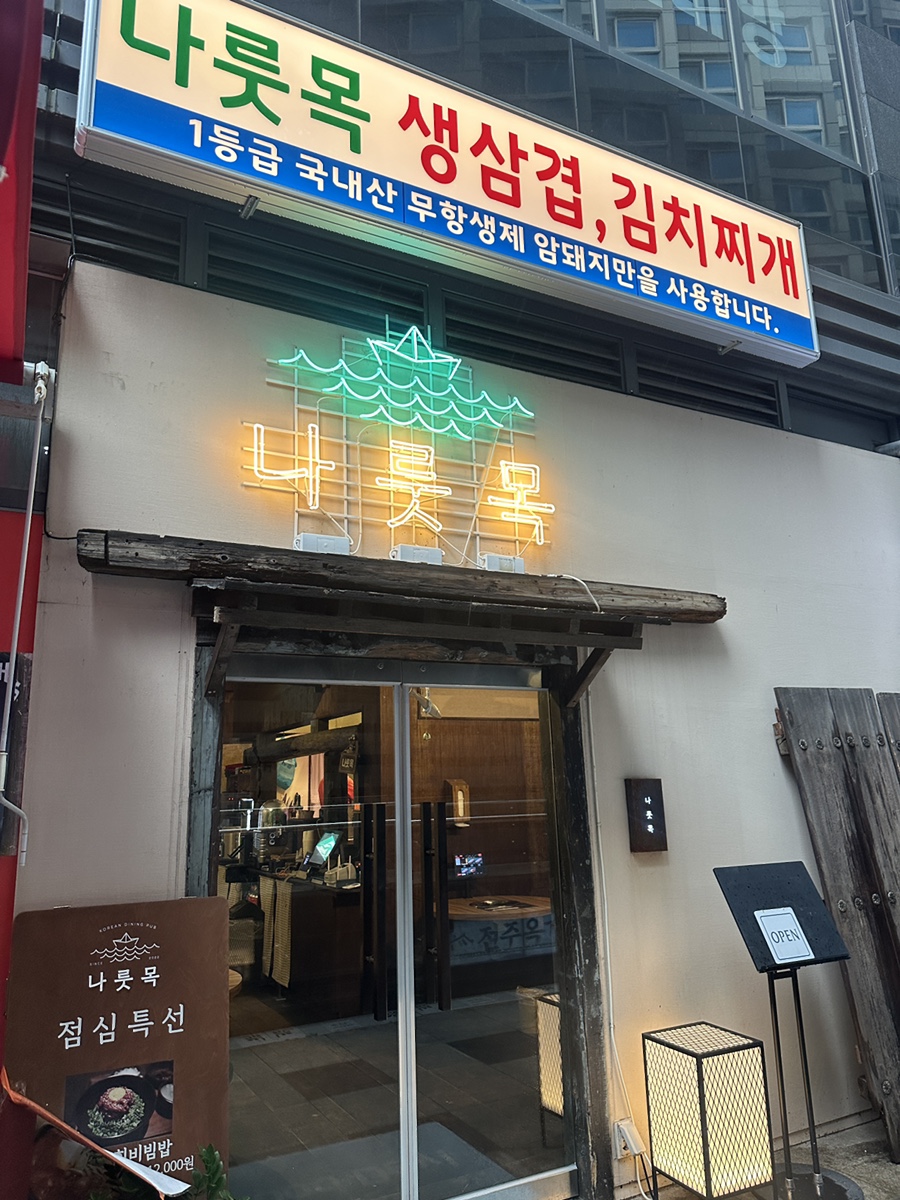 나룻목 이미지