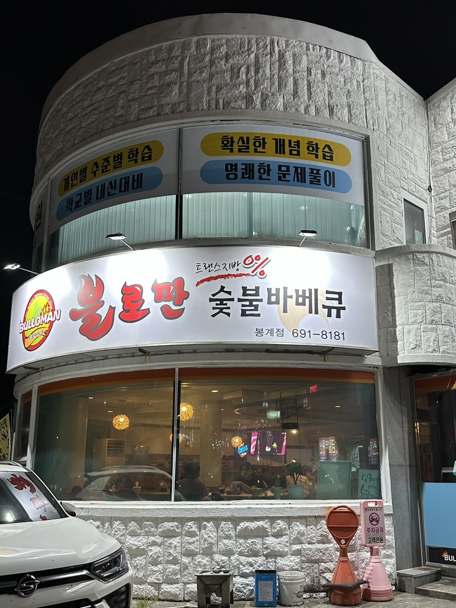 불로만바베큐봉계점 이미지