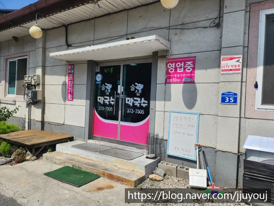 술샘막국수 이미지