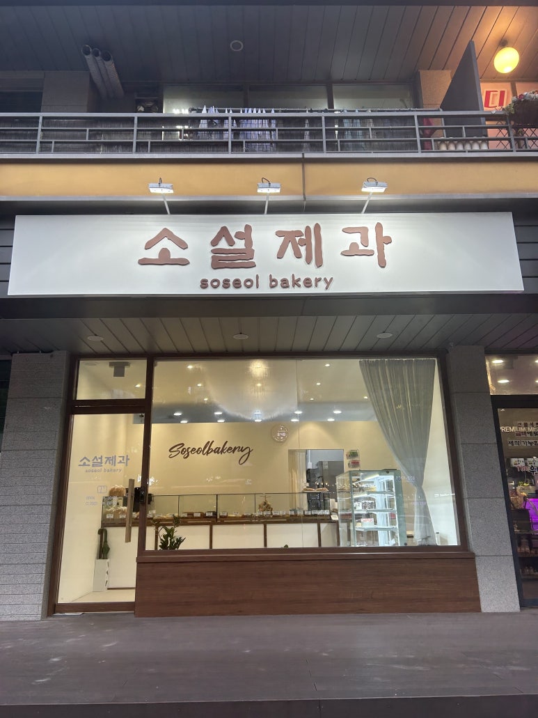 소설제과 이미지
