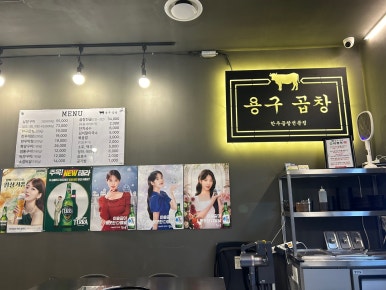 용구곱창 이미지