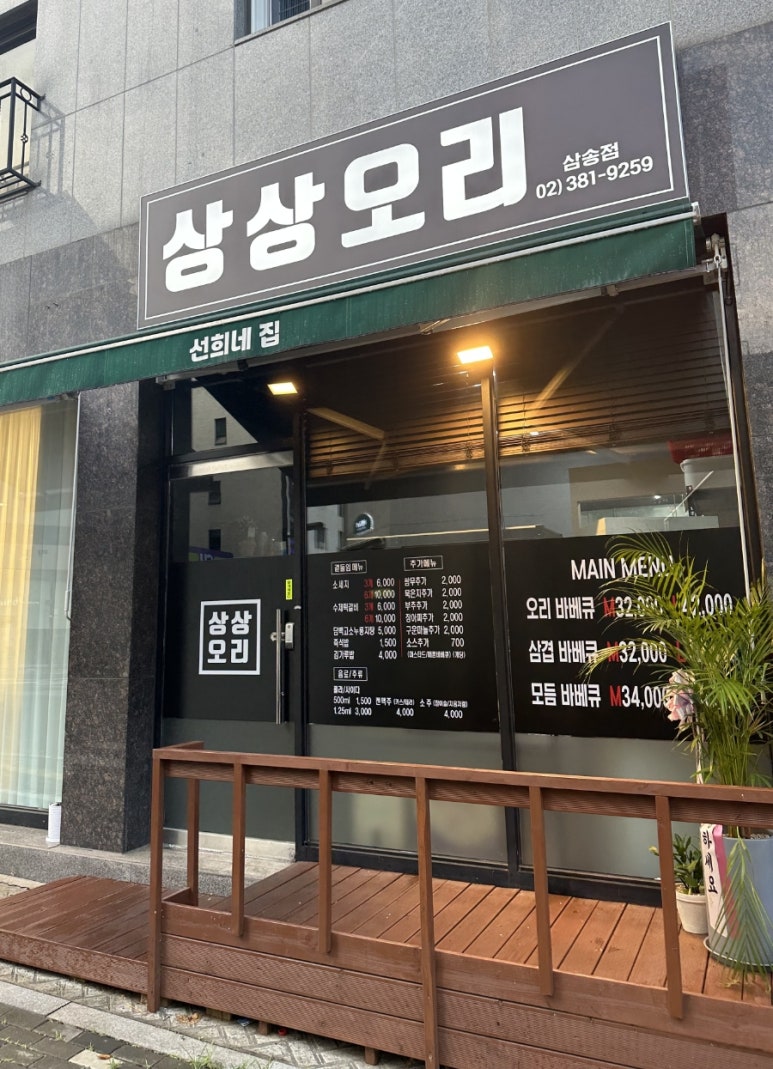 상상오리 삼송점 이미지