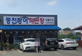 임진강민물장어직판장 이미지