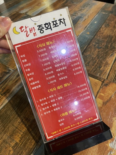 달밤중화포차 이미지