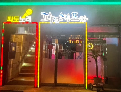 파도노래연습장 이미지