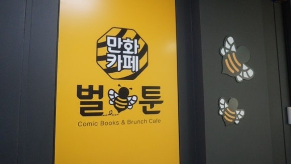 만화카페벌툰 이미지