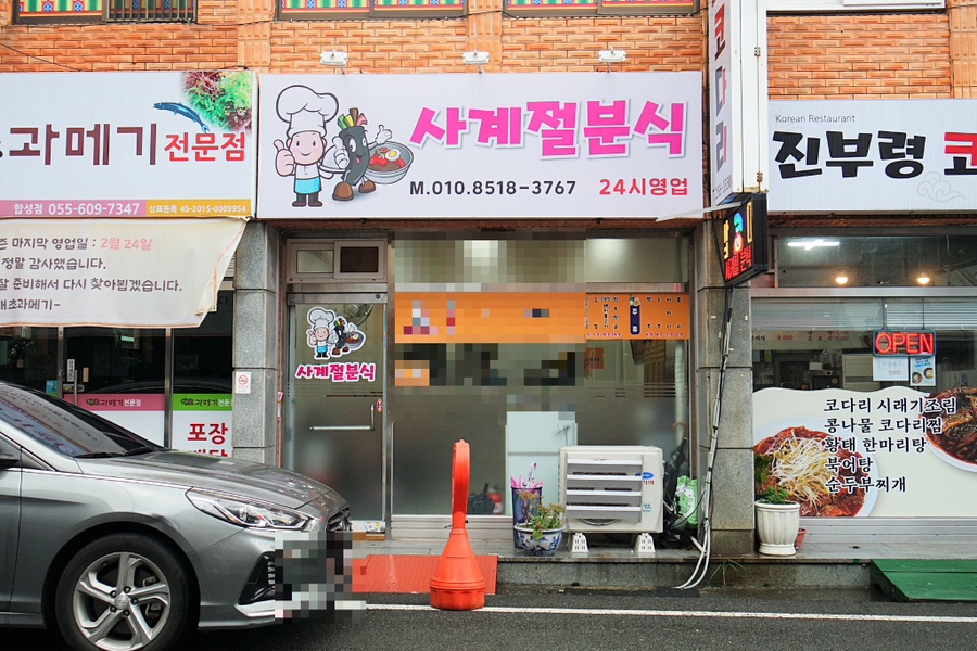 사계절분식 이미지