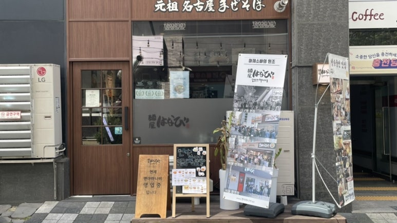 멘야하나비원주 이미지