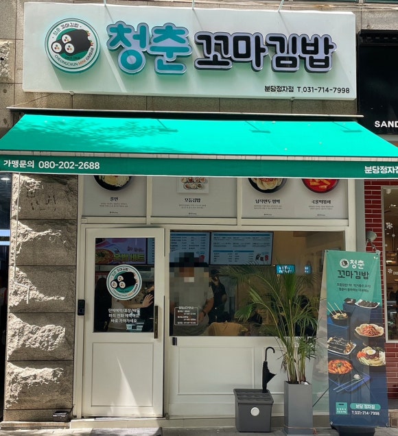 청춘꼬마김밥앤떡볶이 이미지
