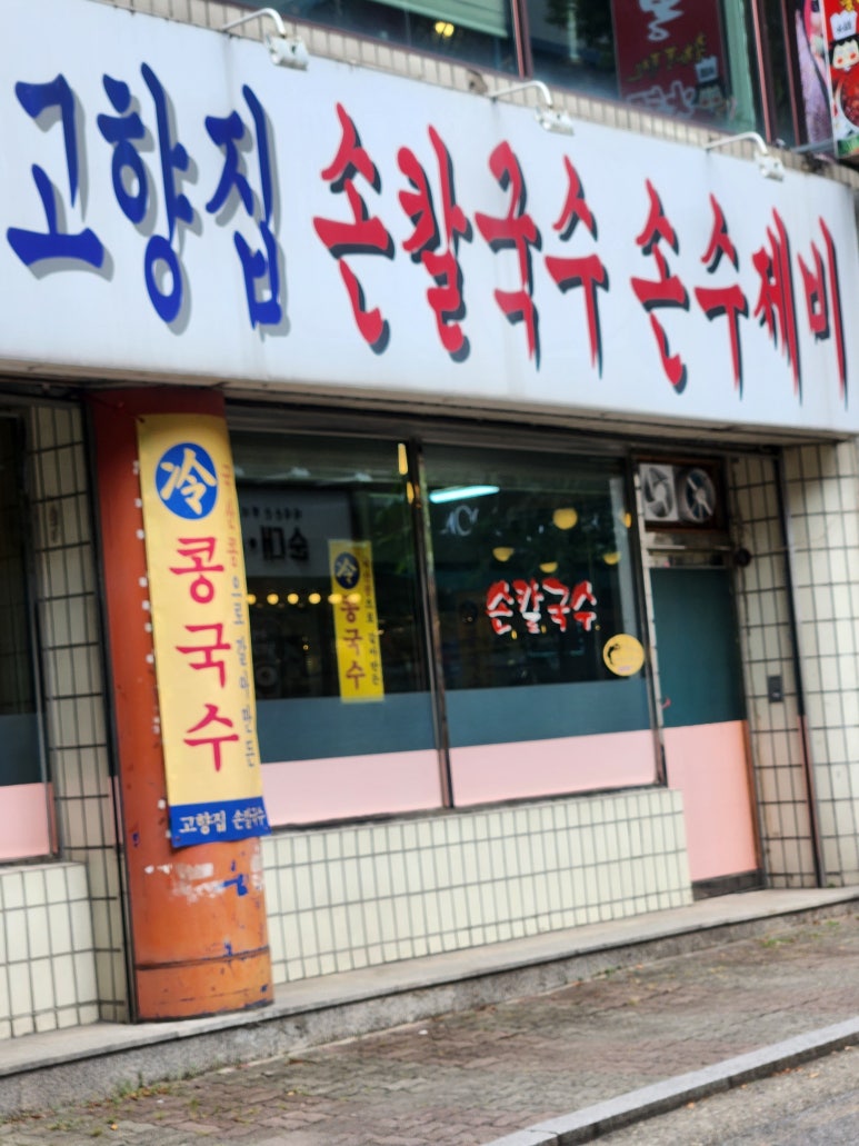 고향집손칼국수 이미지