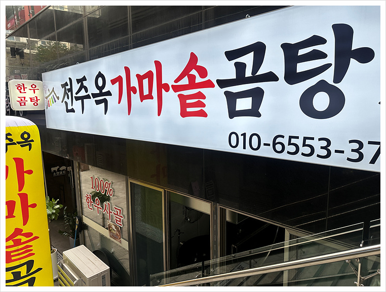 가마솥곰탕 이미지