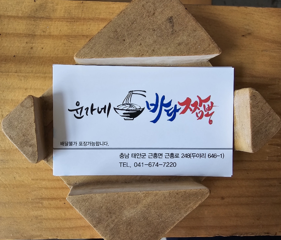 윤가네바다짬뽕 이미지