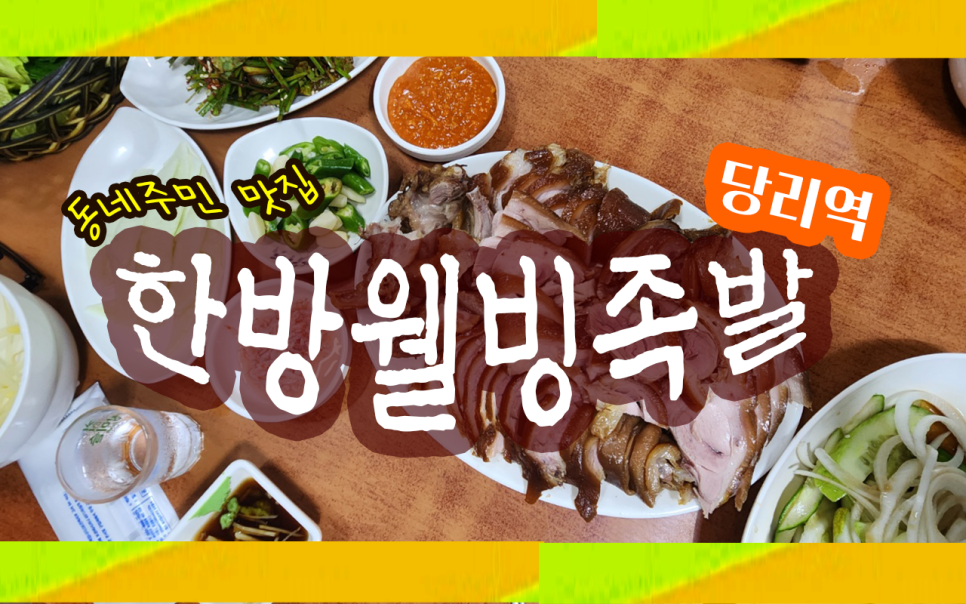 웰빙한방족발 이미지