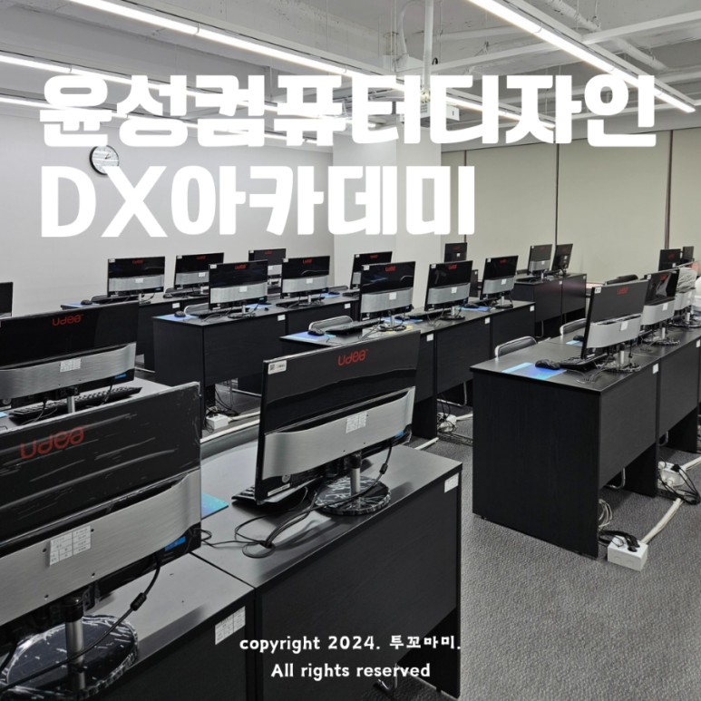 윤성컴퓨터디자인DX아카데미 이미지