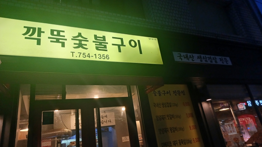 깍뚝숯불구이 이미지