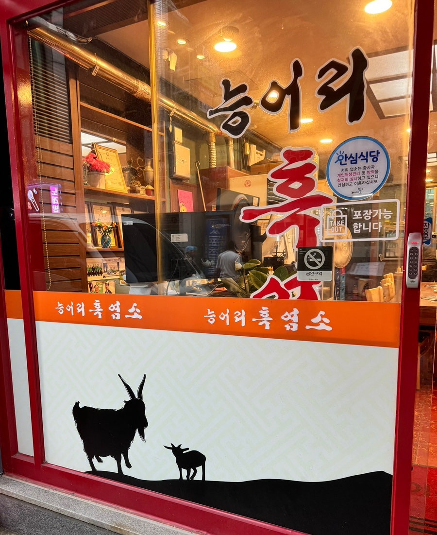 능어리흑염소 이미지