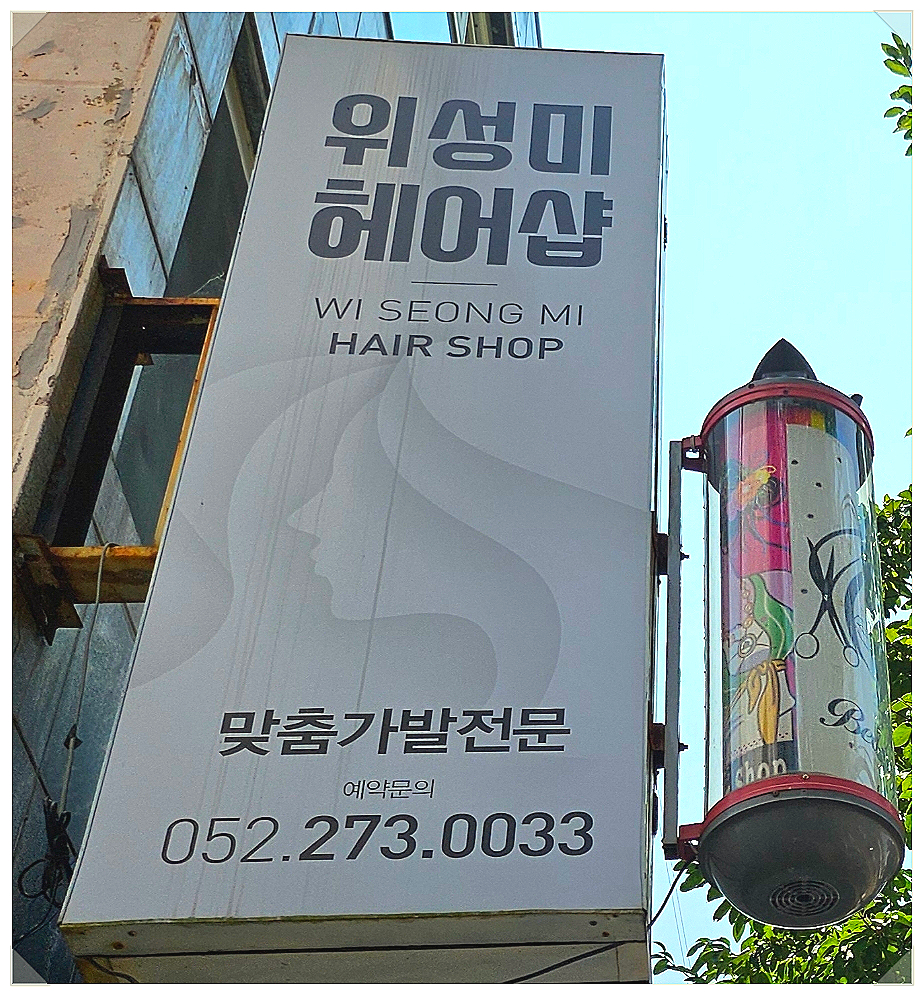 위성미헤어샵 이미지