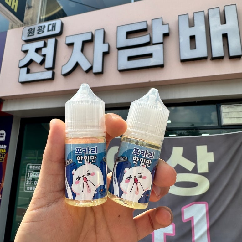 원광대전자담배 이미지