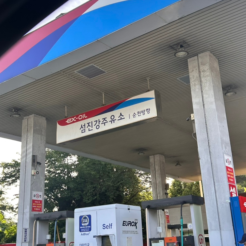 섬진강주유소 이미지
