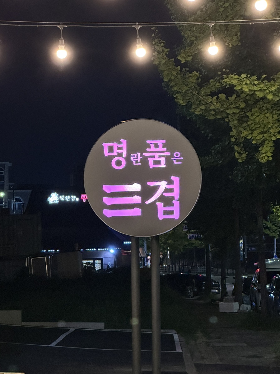 명란품은삼겹 이미지