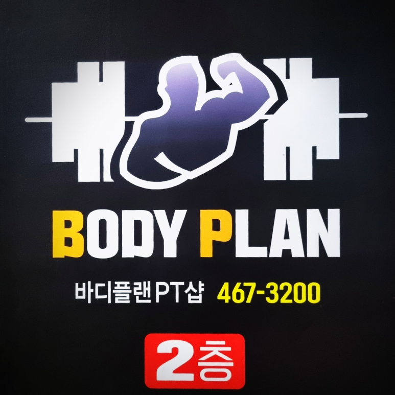바디플랜 이미지