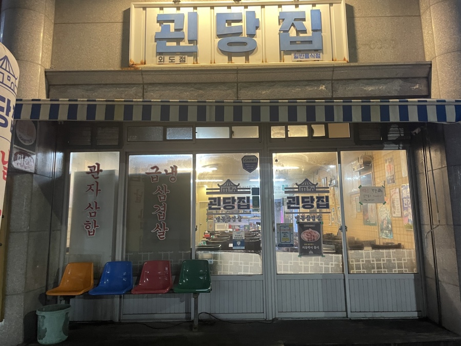 괸당집외도점 이미지
