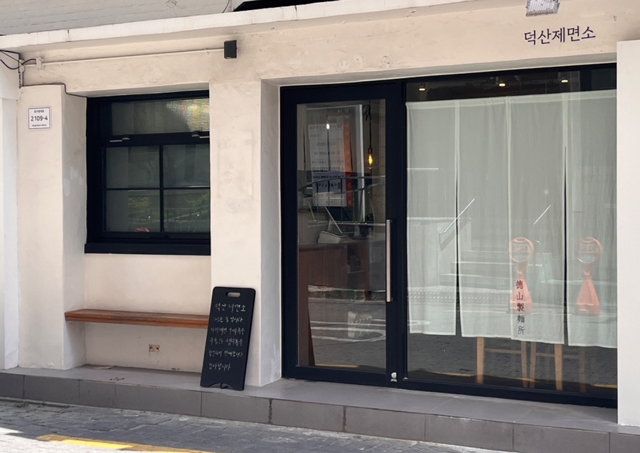 덕산제면소 이미지
